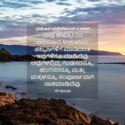Picture 04 - ಧರ್ಮೋಪದೇಶಕಾಂಡ 3:6 KANIRV - ನಾವು ಹೆಷ್ಬೋನಿನ - Bible Verse Picture