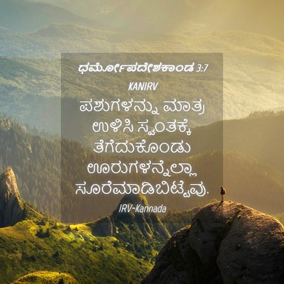 Picture 04 - ಧರ್ಮೋಪದೇಶಕಾಂಡ 3:7 KANIRV - ಪಶುಗಳನ್ನು ಮಾತ್ರ - Bible Verse Picture