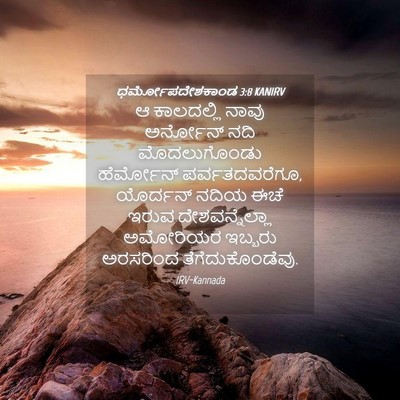 Picture 04 - ಧರ್ಮೋಪದೇಶಕಾಂಡ 3:8 KANIRV - ಆ ಕಾಲದಲ್ಲಿ ನಾವು - Bible Verse Picture