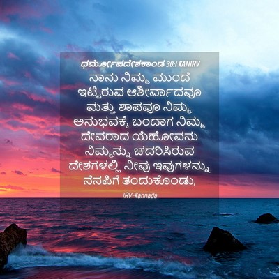 Picture 04 - ಧರ್ಮೋಪದೇಶಕಾಂಡ 30:1 KANIRV - ನಾನು ನಿಮ್ಮ ಮುಂದೆ - Bible Verse Picture