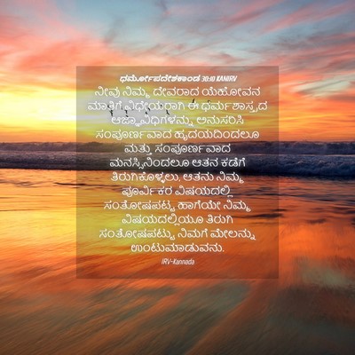 Picture 04 - ಧರ್ಮೋಪದೇಶಕಾಂಡ 30:10 KANIRV - ನೀವು ನಿಮ್ಮ ದೇವರಾದ - Bible Verse Picture