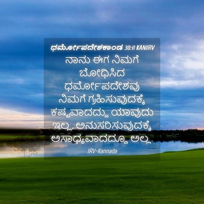 Picture 04 - ಧರ್ಮೋಪದೇಶಕಾಂಡ 30:11 KANIRV - ನಾನು ಈಗ ನಿಮಗೆ - Bible Verse Picture