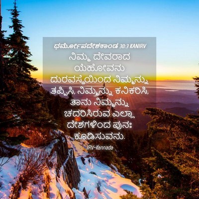 Picture 04 - ಧರ್ಮೋಪದೇಶಕಾಂಡ 30:3 KANIRV - ನಿಮ್ಮ ದೇವರಾದ - Bible Verse Picture