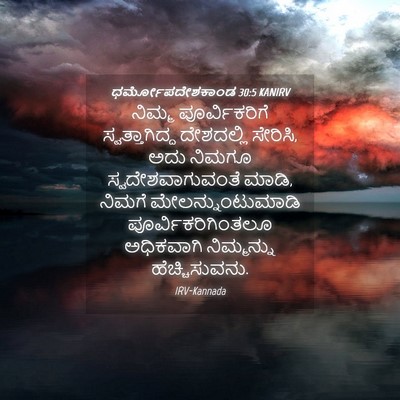 Picture 04 - ಧರ್ಮೋಪದೇಶಕಾಂಡ 30:5 KANIRV - ನಿಮ್ಮ ಪೂರ್ವಿಕರಿಗೆ - Bible Verse Picture