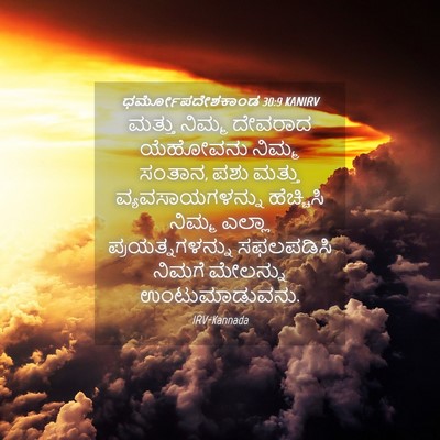 Picture 04 - ಧರ್ಮೋಪದೇಶಕಾಂಡ 30:9 KANIRV - ಮತ್ತು ನಿಮ್ಮ - Bible Verse Picture