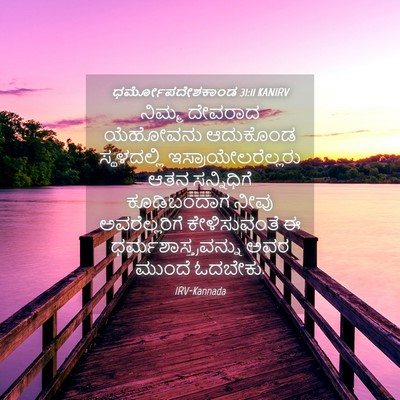 Picture 04 - ಧರ್ಮೋಪದೇಶಕಾಂಡ 31:11 KANIRV - ನಿಮ್ಮ ದೇವರಾದ - Bible Verse Picture