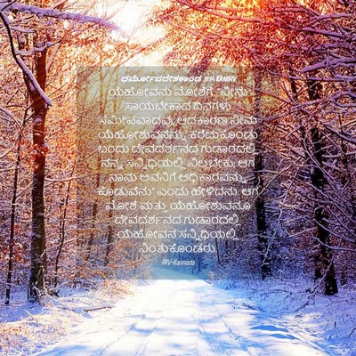 Picture 04 - ಧರ್ಮೋಪದೇಶಕಾಂಡ 31:14 KANIRV - ಯೆಹೋವನು ಮೋಶೆಗೆ, - Bible Verse Picture