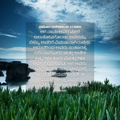 Picture 04 - ಧರ್ಮೋಪದೇಶಕಾಂಡ 31:17 KANIRV - ಆಗ ನಾನು ಅವರ ಮೇಲೆ - Bible Verse Picture