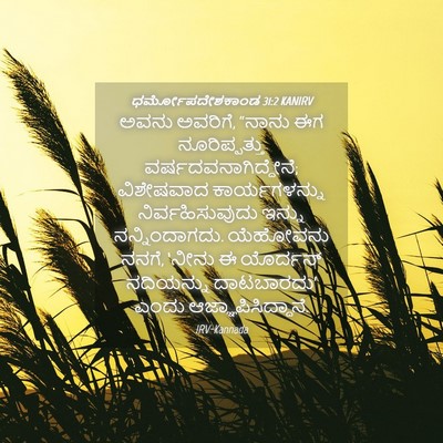 Picture 04 - ಧರ್ಮೋಪದೇಶಕಾಂಡ 31:2 KANIRV - ಅವನು ಅವರಿಗೆ, “ನಾನು - Bible Verse Picture