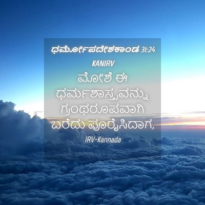 Picture 04 - ಧರ್ಮೋಪದೇಶಕಾಂಡ 31:24 KANIRV - ಮೋಶೆ ಈ - Bible Verse Picture