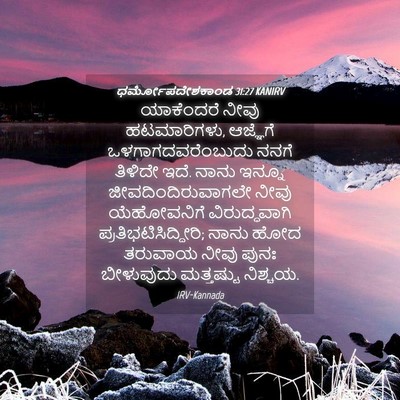 Picture 04 - ಧರ್ಮೋಪದೇಶಕಾಂಡ 31:27 KANIRV - ಯಾಕೆಂದರೆ ನೀವು - Bible Verse Picture