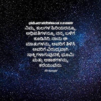 Picture 04 - ಧರ್ಮೋಪದೇಶಕಾಂಡ 31:28 KANIRV - ನಿಮ್ಮ ಕುಲಗಳ - Bible Verse Picture