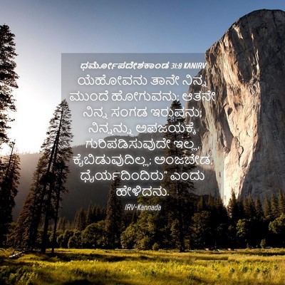 Picture 04 - ಧರ್ಮೋಪದೇಶಕಾಂಡ 31:8 KANIRV - ಯೆಹೋವನು ತಾನೇ - Bible Verse Picture