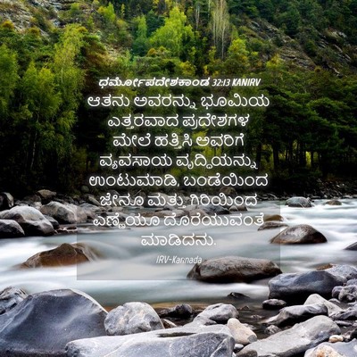 Picture 04 - ಧರ್ಮೋಪದೇಶಕಾಂಡ 32:13 KANIRV - ಆತನು ಅವರನ್ನು - Bible Verse Picture