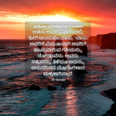 Picture 04 - ಧರ್ಮೋಪದೇಶಕಾಂಡ 32:20 KANIRV - ಆತನು ಅವರ - Bible Verse Picture
