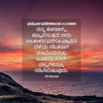 Picture 04 - ಧರ್ಮೋಪದೇಶಕಾಂಡ 32:22 KANIRV - ನನ್ನ ಕೋಪಾಗ್ನಿ - Bible Verse Picture