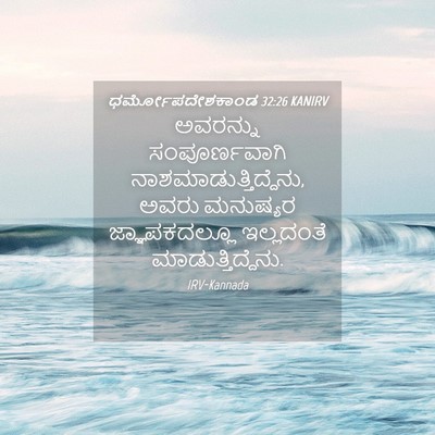 Picture 04 - ಧರ್ಮೋಪದೇಶಕಾಂಡ 32:26 KANIRV - ಅವರನ್ನು - Bible Verse Picture