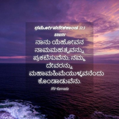 Picture 04 - ಧರ್ಮೋಪದೇಶಕಾಂಡ 32:3 KANIRV - ನಾನು ಯೆಹೋವನ - Bible Verse Picture