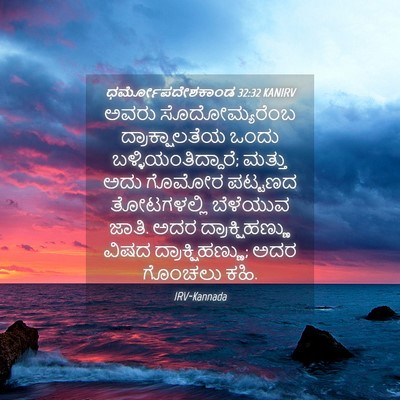 Picture 04 - ಧರ್ಮೋಪದೇಶಕಾಂಡ 32:32 KANIRV - ಅವರು ಸೊದೋಮ್ಯರೆಂಬ - Bible Verse Picture