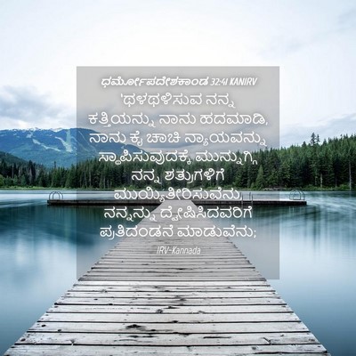 Picture 04 - ಧರ್ಮೋಪದೇಶಕಾಂಡ 32:41 KANIRV - ‘ಥಳಥಳಿಸುವ ನನ್ನ - Bible Verse Picture