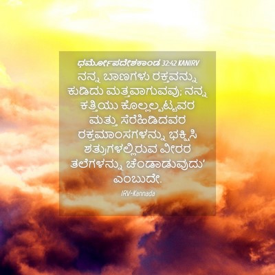 Picture 04 - ಧರ್ಮೋಪದೇಶಕಾಂಡ 32:42 KANIRV - ನನ್ನ ಬಾಣಗಳು - Bible Verse Picture