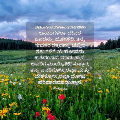 Picture 04 - ಧರ್ಮೋಪದೇಶಕಾಂಡ 32:43 KANIRV - ಜನಾಂಗಳಿರಾ, ದೇವರ - Bible Verse Picture