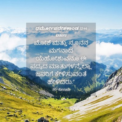 Picture 04 - ಧರ್ಮೋಪದೇಶಕಾಂಡ 32:44 KANIRV - ಮೋಶೆ ಮತ್ತು ನೂನನ - Bible Verse Picture