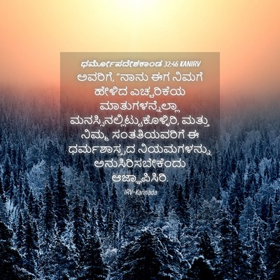 Picture 04 - ಧರ್ಮೋಪದೇಶಕಾಂಡ 32:46 KANIRV - ಅವರಿಗೆ, “ನಾನು ಈಗ - Bible Verse Picture