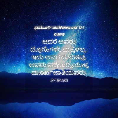 Picture 04 - ಧರ್ಮೋಪದೇಶಕಾಂಡ 32:5 KANIRV - ಆದರೆ ಅವರು - Bible Verse Picture