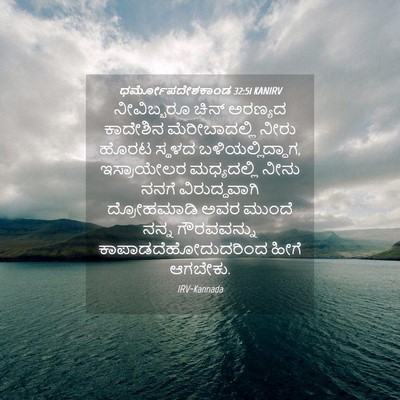 Picture 04 - ಧರ್ಮೋಪದೇಶಕಾಂಡ 32:51 KANIRV - ನೀವಿಬ್ಬರೂ ಚಿನ್ - Bible Verse Picture