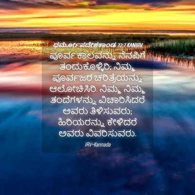 Picture 04 - ಧರ್ಮೋಪದೇಶಕಾಂಡ 32:7 KANIRV - ಪೂರ್ವಕಾಲವನ್ನು - Bible Verse Picture