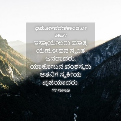 Picture 04 - ಧರ್ಮೋಪದೇಶಕಾಂಡ 32:9 KANIRV - ಇಸ್ರಾಯೇಲರು ಮಾತ್ರ - Bible Verse Picture