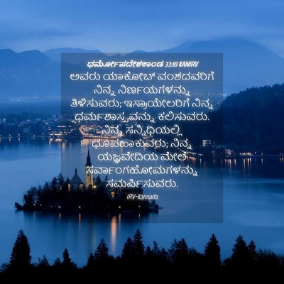 Picture 04 - ಧರ್ಮೋಪದೇಶಕಾಂಡ 33:10 KANIRV - ಅವರು ಯಾಕೋಬ್ - Bible Verse Picture