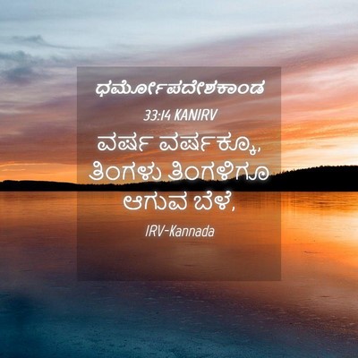 Picture 04 - ಧರ್ಮೋಪದೇಶಕಾಂಡ 33:14 KANIRV - ವರ್ಷ ವರ್ಷಕ್ಕೂ, - Bible Verse Picture
