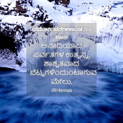 Picture 04 - ಧರ್ಮೋಪದೇಶಕಾಂಡ 33:15 KANIRV - ಅನಾದಿಯಾದ ಪರ್ವತಗಳ - Bible Verse Picture