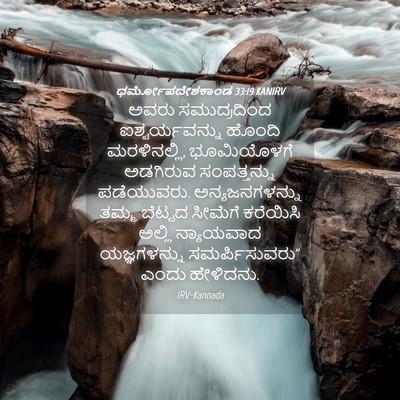 Picture 04 - ಧರ್ಮೋಪದೇಶಕಾಂಡ 33:19 KANIRV - ಅವರು ಸಮುದ್ರದಿಂದ - Bible Verse Picture