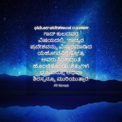 Picture 04 - ಧರ್ಮೋಪದೇಶಕಾಂಡ 33:20 KANIRV - ಗಾದ್ ಕುಲದವರ - Bible Verse Picture