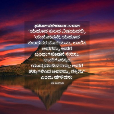 Picture 04 - ಧರ್ಮೋಪದೇಶಕಾಂಡ 33:7 KANIRV - “ಯೆಹೂದ ಕುಲದ - Bible Verse Picture