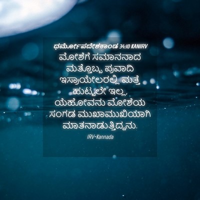 Picture 04 - ಧರ್ಮೋಪದೇಶಕಾಂಡ 34:10 KANIRV - ಮೋಶೆಗೆ ಸಮಾನನಾದ - Bible Verse Picture