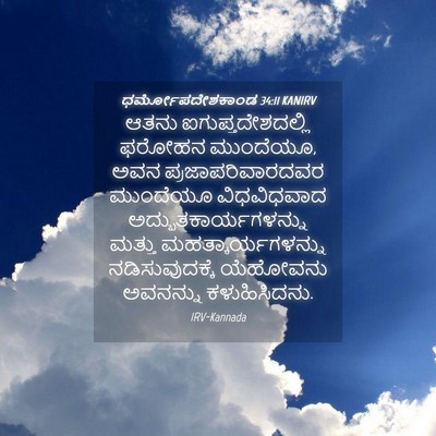 Picture 04 - ಧರ್ಮೋಪದೇಶಕಾಂಡ 34:11 KANIRV - ಆತನು - Bible Verse Picture