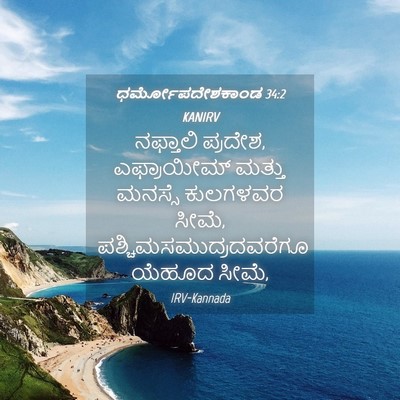 Picture 04 - ಧರ್ಮೋಪದೇಶಕಾಂಡ 34:2 KANIRV - ನಫ್ತಾಲಿ ಪ್ರದೇಶ, - Bible Verse Picture