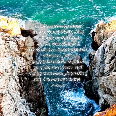 Picture 04 - ಧರ್ಮೋಪದೇಶಕಾಂಡ 4:1 KANIRV - ಇಸ್ರಾಯೇಲರೇ - Bible Verse Picture