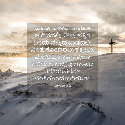 Picture 04 - ಧರ್ಮೋಪದೇಶಕಾಂಡ 4:11 KANIRV - ಆ ದಿನದಲ್ಲಿ ನೀವು - Bible Verse Picture