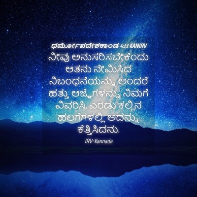 Picture 04 - ಧರ್ಮೋಪದೇಶಕಾಂಡ 4:13 KANIRV - ನೀವು - Bible Verse Picture