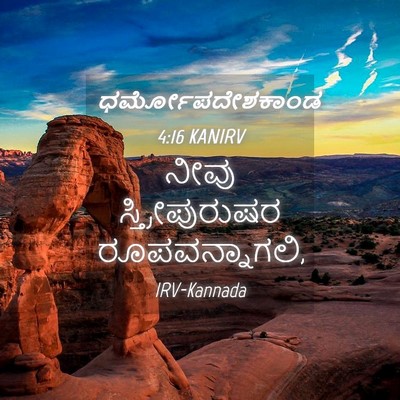 Picture 04 - ಧರ್ಮೋಪದೇಶಕಾಂಡ 4:16 KANIRV - ನೀವು ಸ್ತ್ರೀಪುರುಷರ - Bible Verse Picture