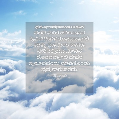 Picture 04 - ಧರ್ಮೋಪದೇಶಕಾಂಡ 4:18 KANIRV - ನೆಲದ ಮೇಲೆ - Bible Verse Picture