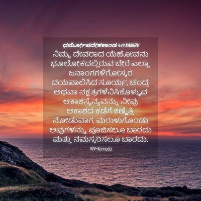 Picture 04 - ಧರ್ಮೋಪದೇಶಕಾಂಡ 4:19 KANIRV - ನಿಮ್ಮ ದೇವರಾದ - Bible Verse Picture