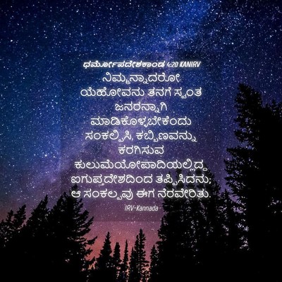Picture 04 - ಧರ್ಮೋಪದೇಶಕಾಂಡ 4:20 KANIRV - ನಿಮ್ಮನ್ನಾದರೋ - Bible Verse Picture