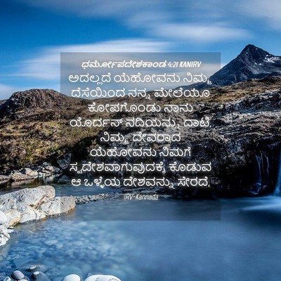 Picture 04 - ಧರ್ಮೋಪದೇಶಕಾಂಡ 4:21 KANIRV - ಅದಲ್ಲದೆ ಯೆಹೋವನು - Bible Verse Picture