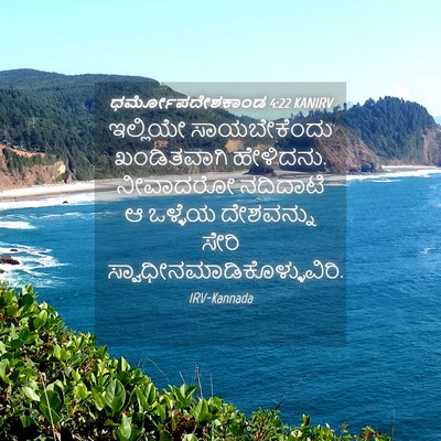 Picture 04 - ಧರ್ಮೋಪದೇಶಕಾಂಡ 4:22 KANIRV - ಇಲ್ಲಿಯೇ - Bible Verse Picture
